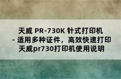 天威 PR-730K 针式打印机 - 适用多种证件，高效快速打印 天威pr730打印机使用说明